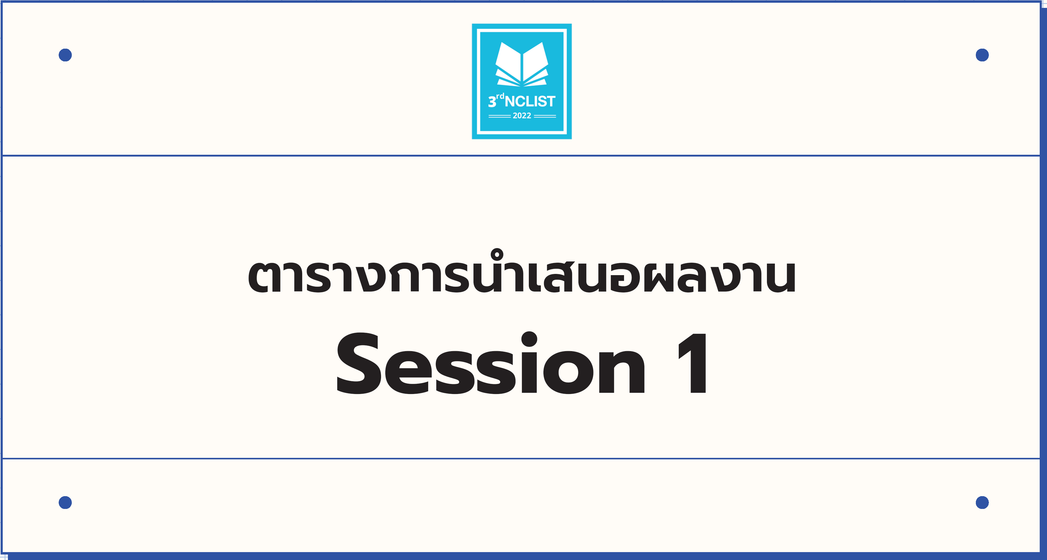 ช่วงบ่าย (Session 1) <br />เวลา 13:00 - 14:45 น.